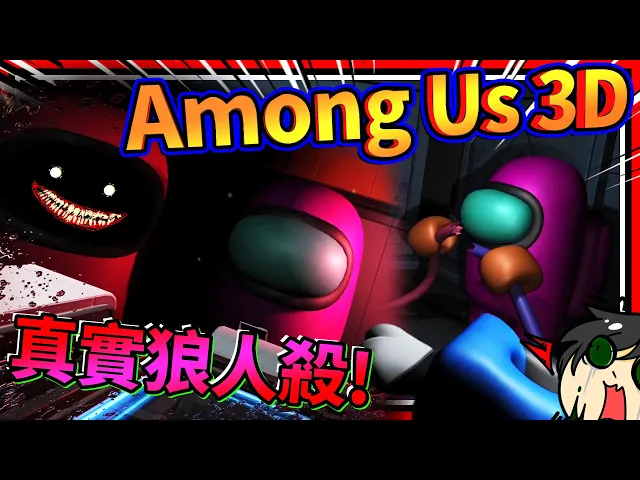 3d版本的among us狼人殺終於出了?超真實恐怖的紅色叛徒!➤ 恐怖遊戲 ❥ among us 3d